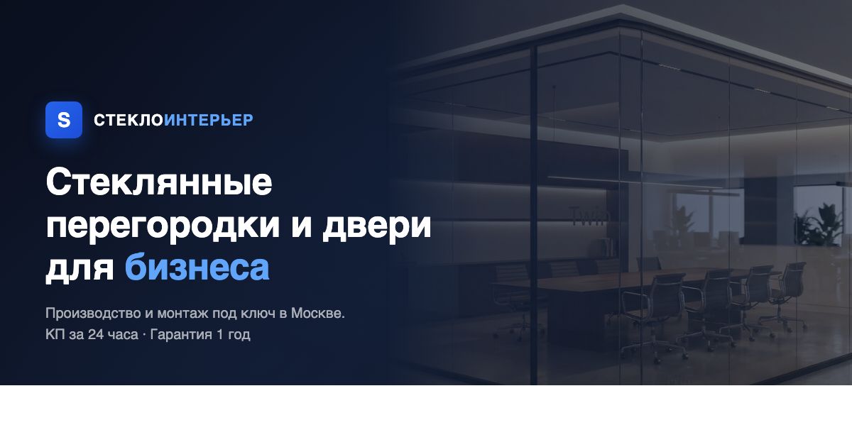 Стекло-Интерьер · перегородки и двери под ключ в Москве